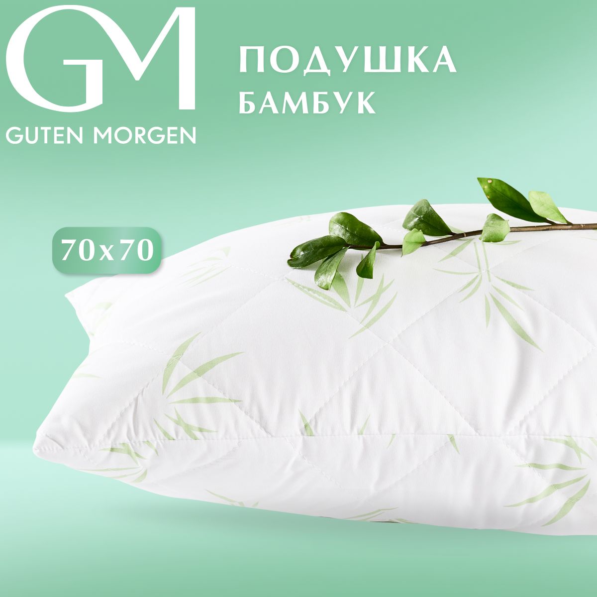 Подушкастеганая,GutenMorgen,Бамбук,Микрофибра,70х70см,BambooLine