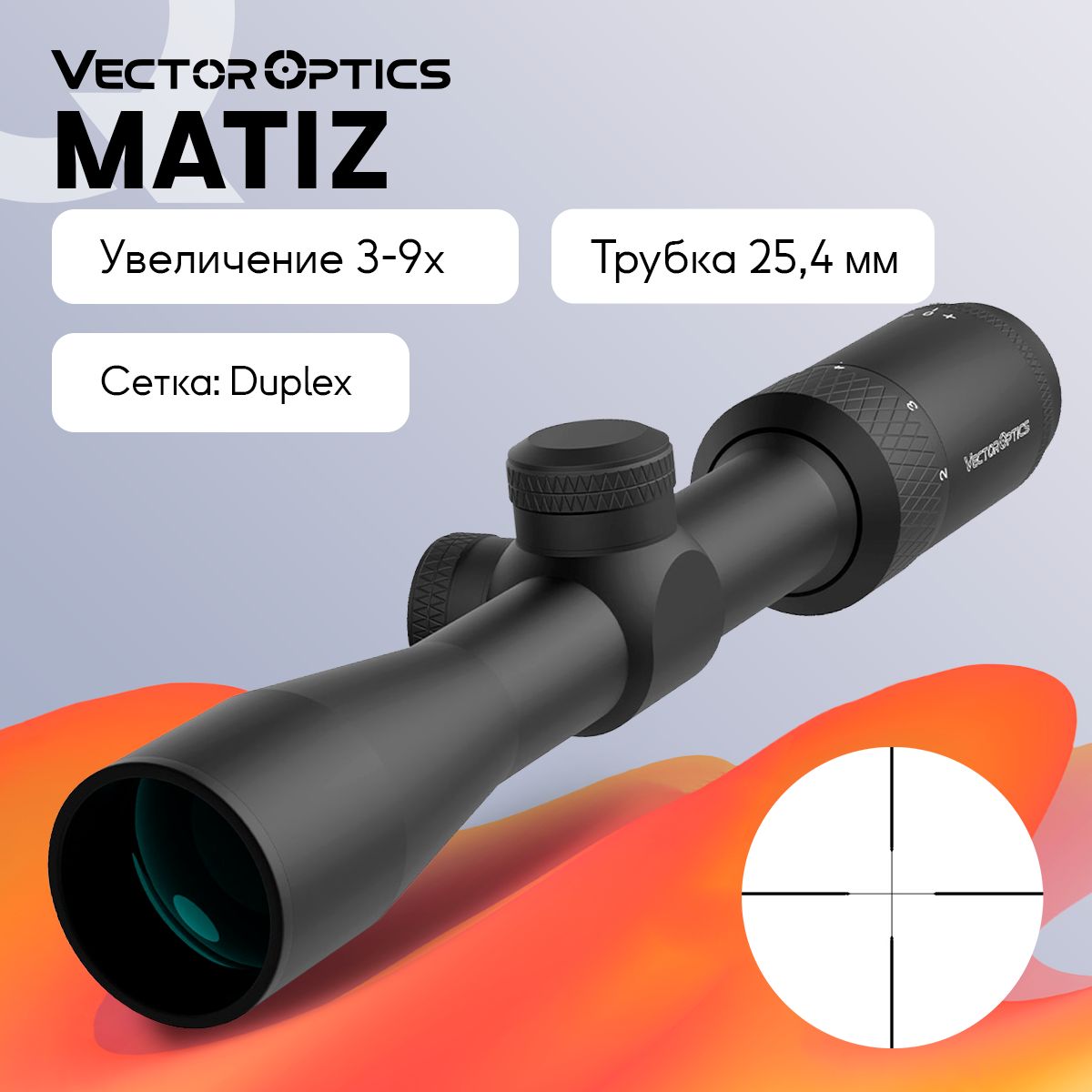 Прицел оптический Vector Optics Matiz 3-9x, D40, без подсветки