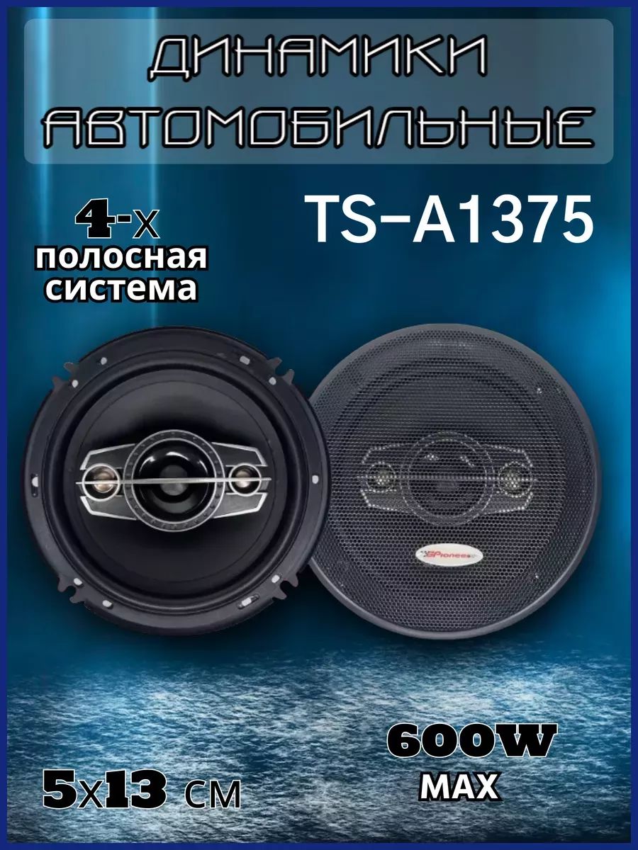 АвтомобильныеКолонкиPioneerTS-А1375