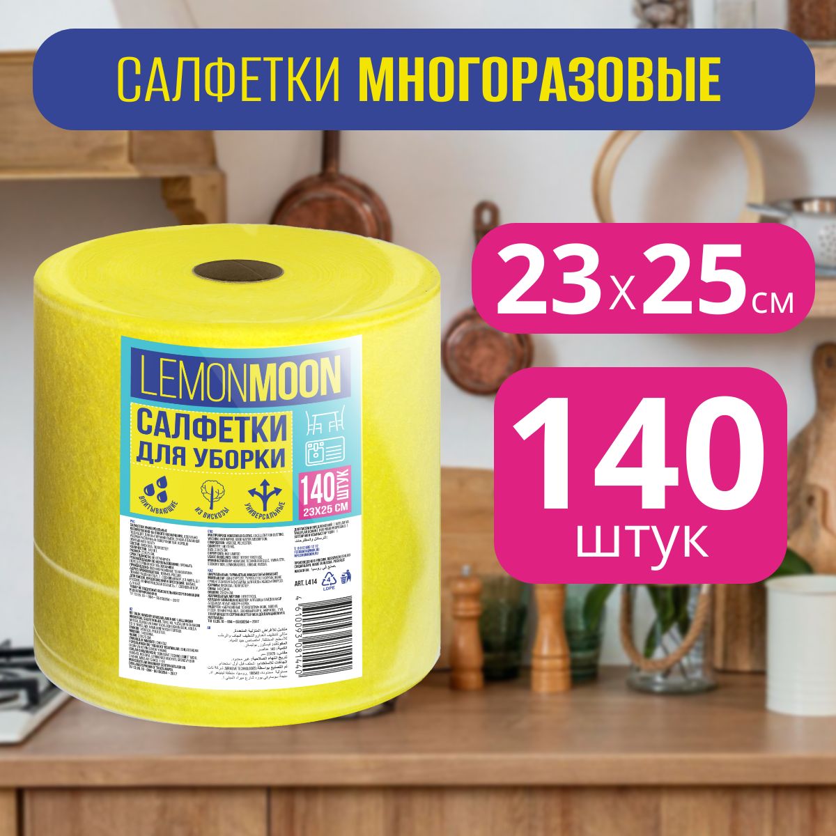 Салфетка вискозная в рулоне LEMON MOON 140 шт, 23х25 см