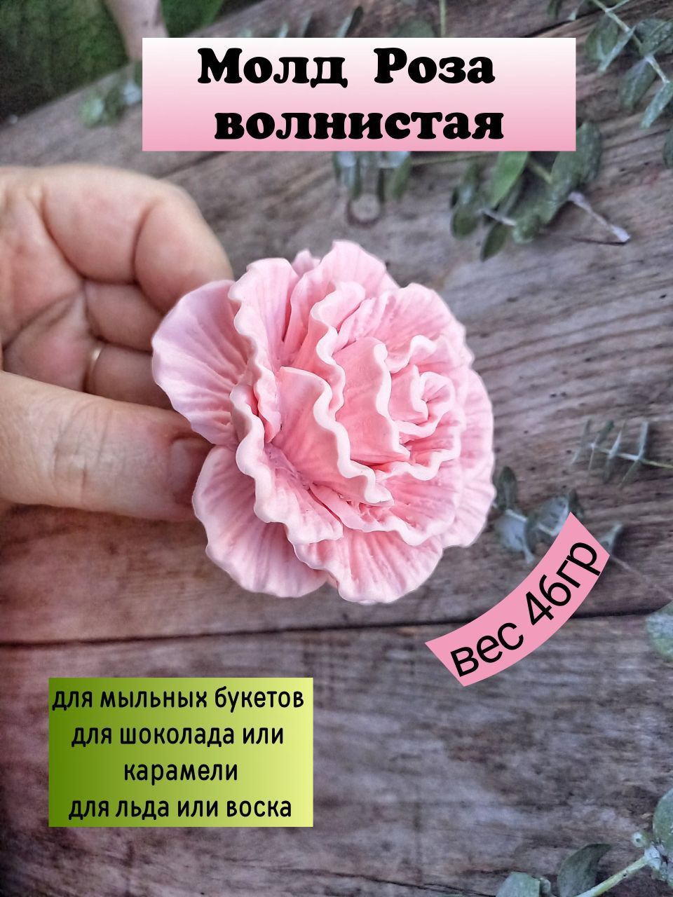 Силиконовый молд Роза волнистая