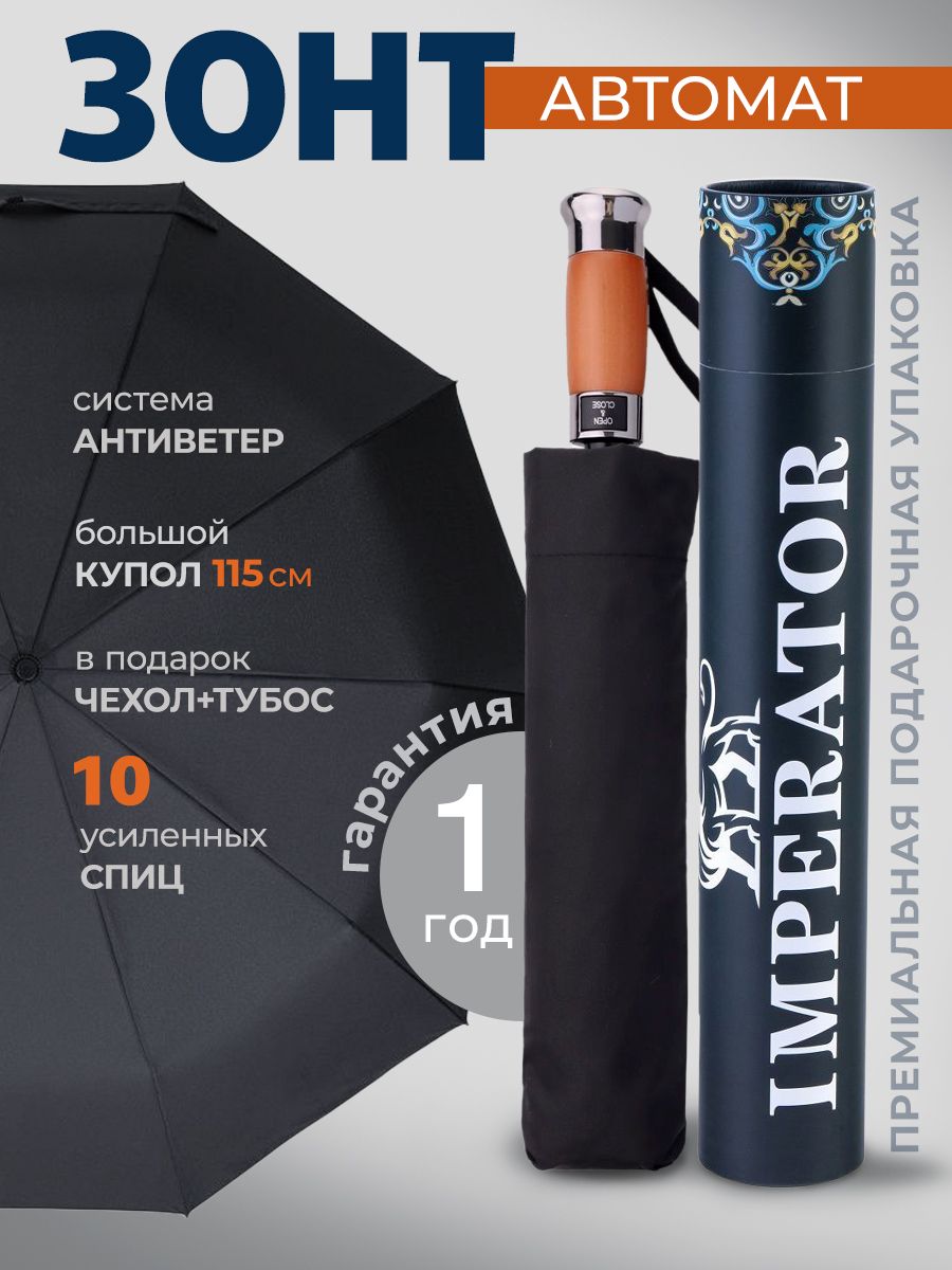 Зонт Imperator, 3 сложения, черный купить c доставкой на OZON по низкой цене (659200370)