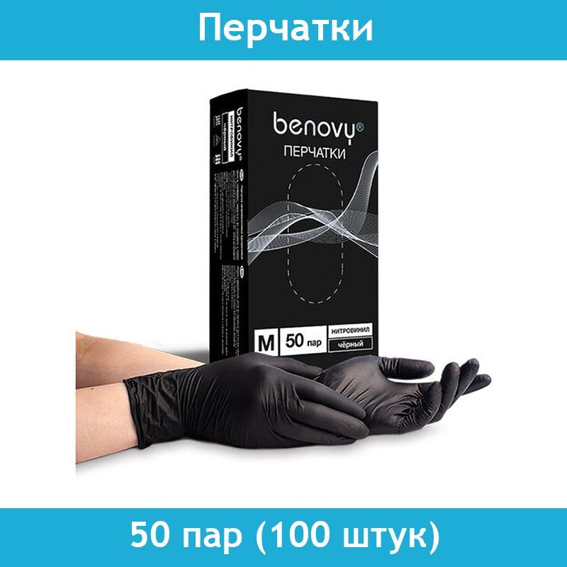 Перчатки нитриловые медицинские одноразовые BENOVY черные, M 50 пар (100 шт)