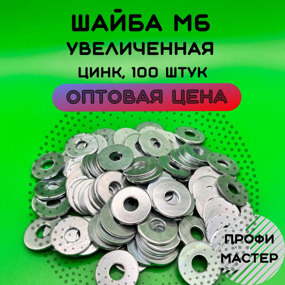 Шайба М6 увеличенная оцинкованная - 100 шт.