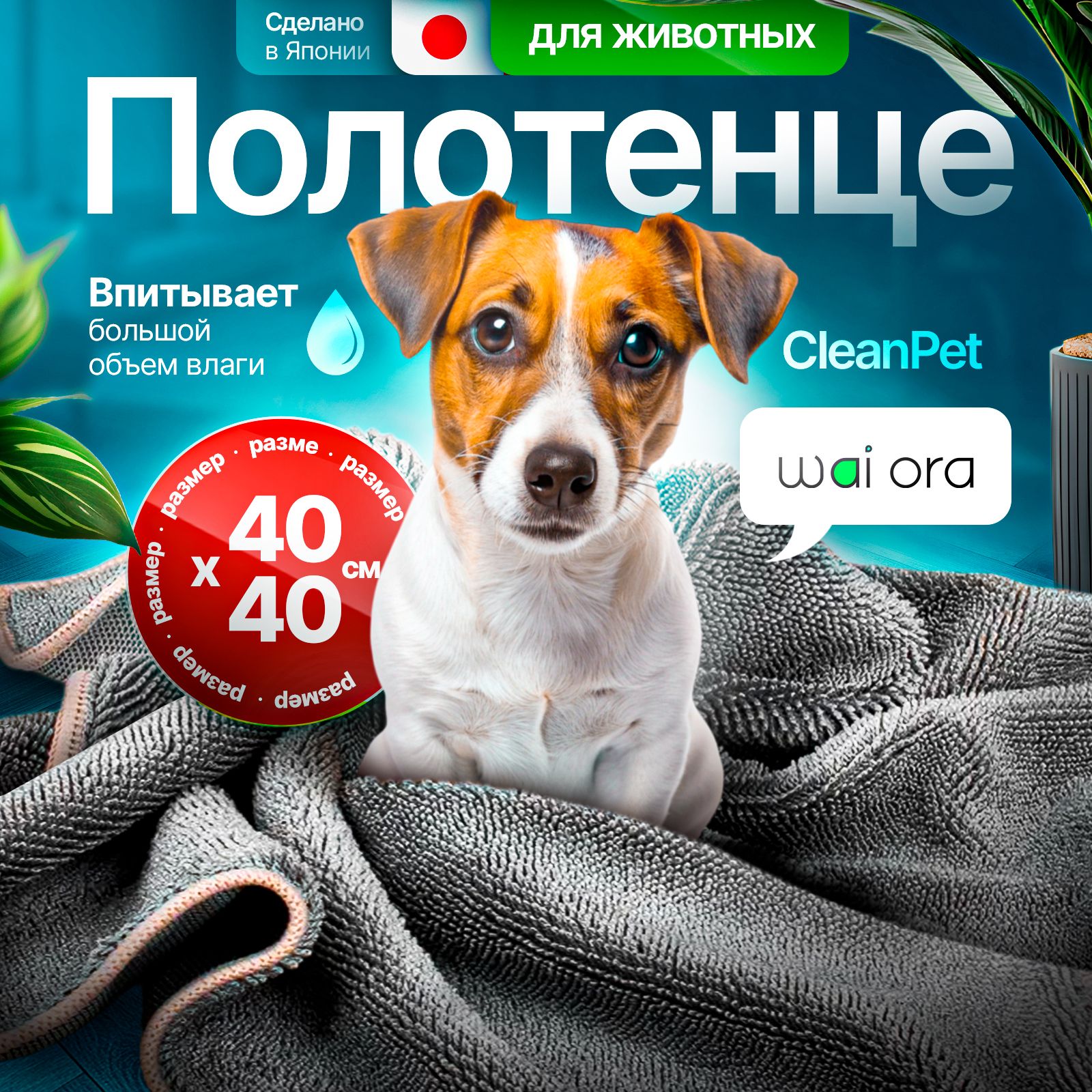 Полотенце для собак из микрофибры супер впитывающее CleanPet, 40х40см