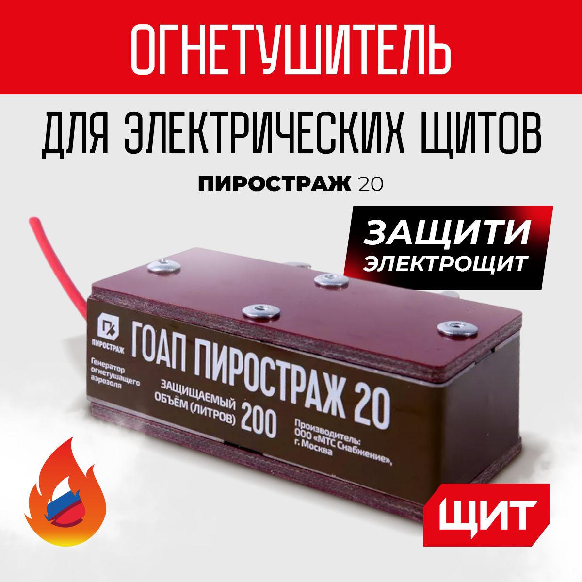 Автономное устройство пожаротушения в распределительный щит Пиростраж 20