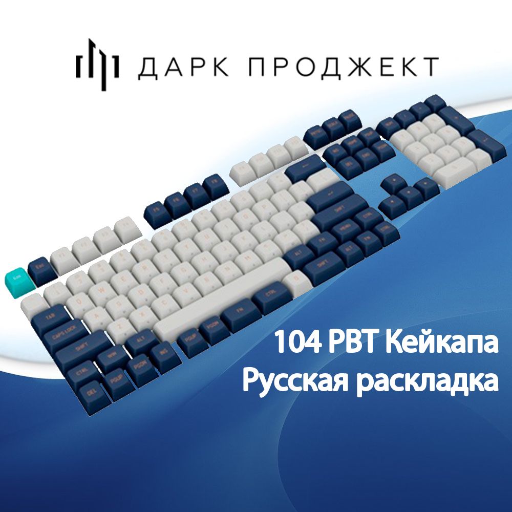 КомплектующиедляклавиатуримышейДаркПроджектKeycapsKS-51белый/синий