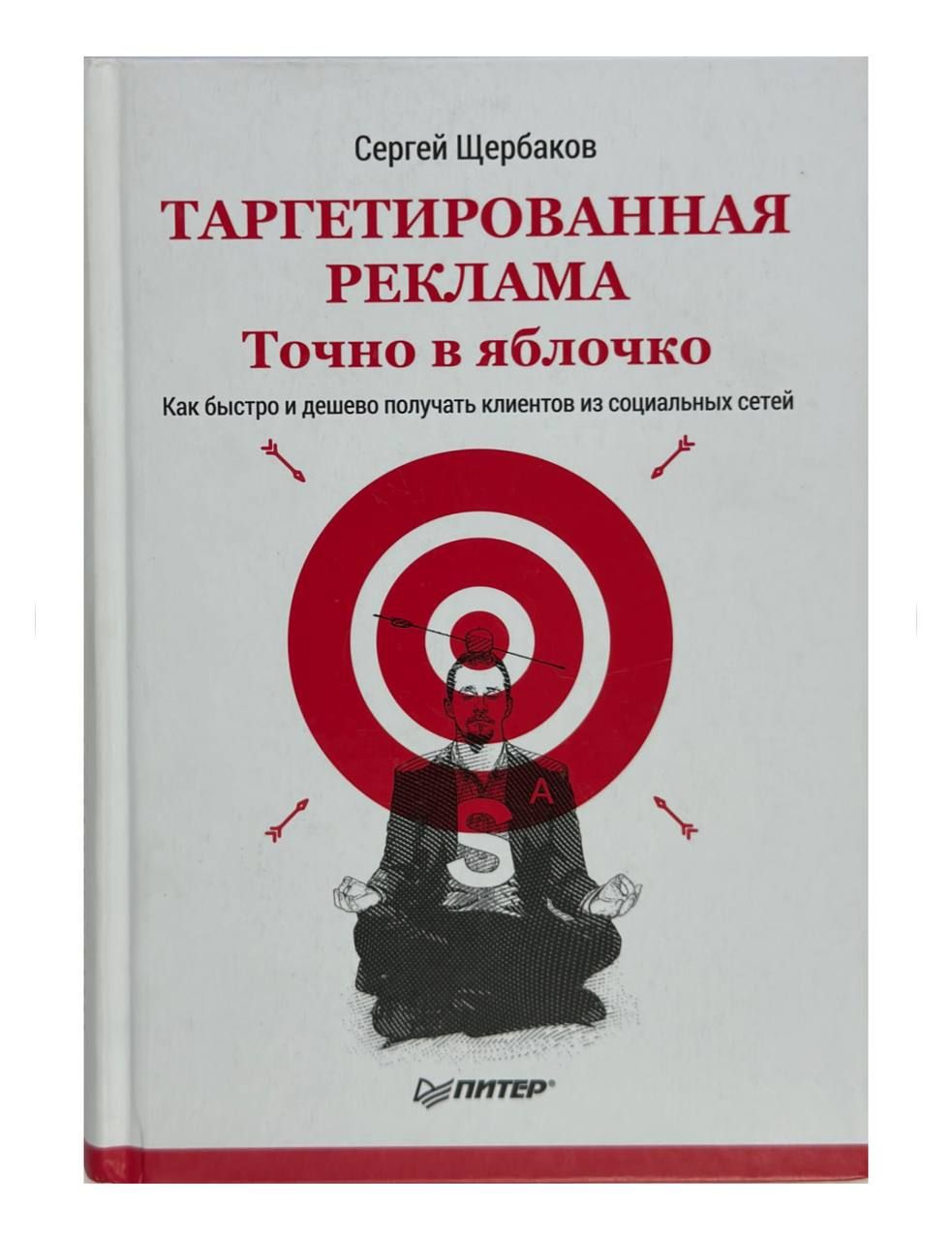 Таргетированная реклама. Точно в яблочко. | Щербаков Сергей