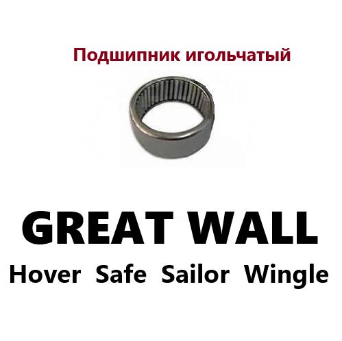 Подшипник поворотного кулака внутренний 4х4 Great Wall HOVER,SAFE,DEER,SAILOR,WINGLE, ХОВЕР