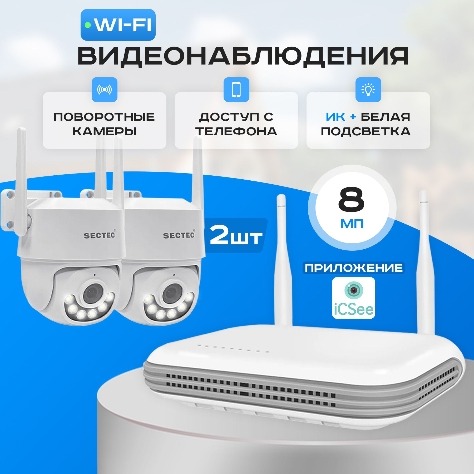 ГотовыйкомплектWIFIвидеонаблюдения2камеры8МпSECTECWIFIKIT2-8M