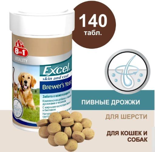 8in1 Пивные дрожжи Excel Brewers Yeast для кошек и собак, 140 таблеток