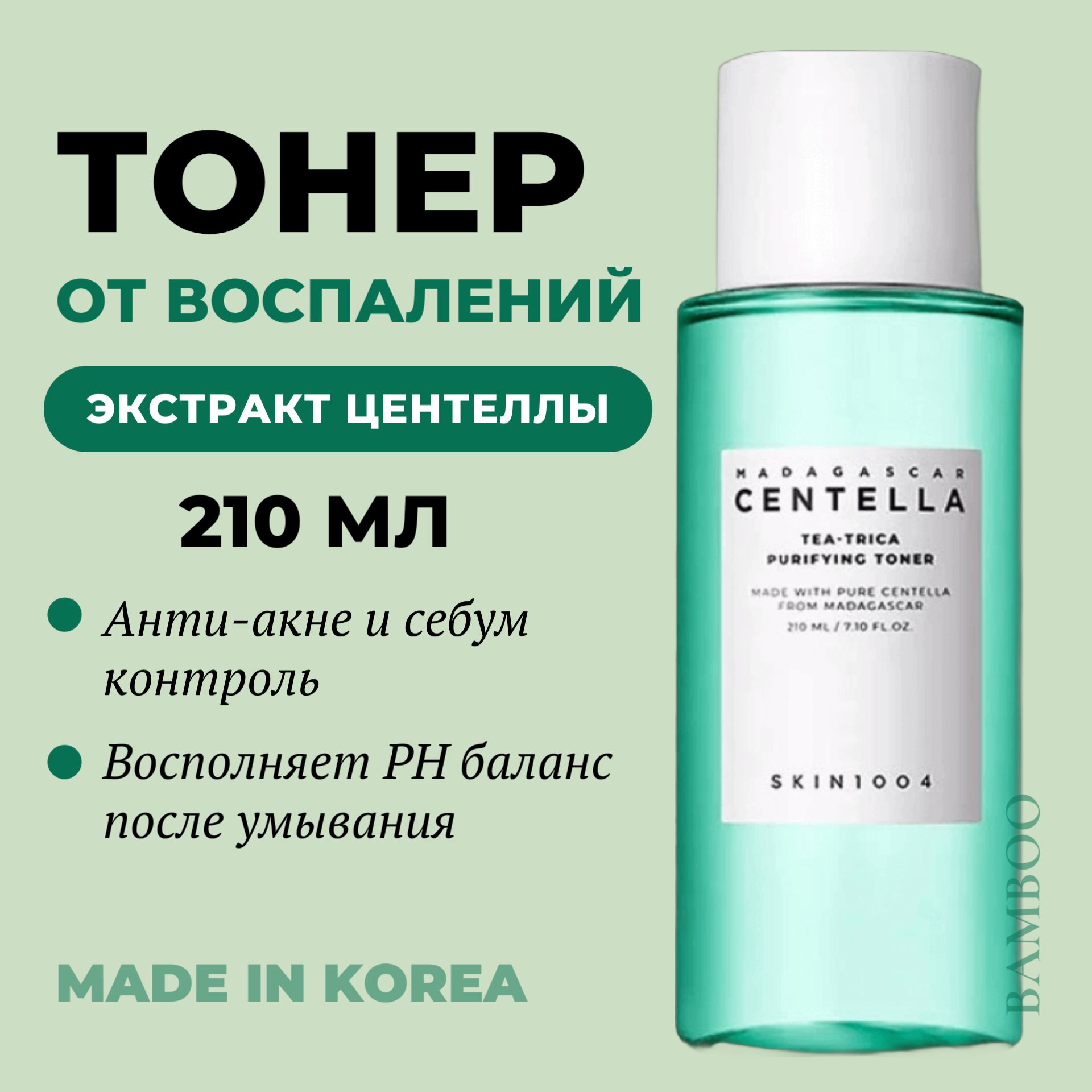 SKIN1004 Противовоспалительный тонер с чайным деревом и центеллой Madagascar Centella Tea-Trica Purifying Toner 210 мл