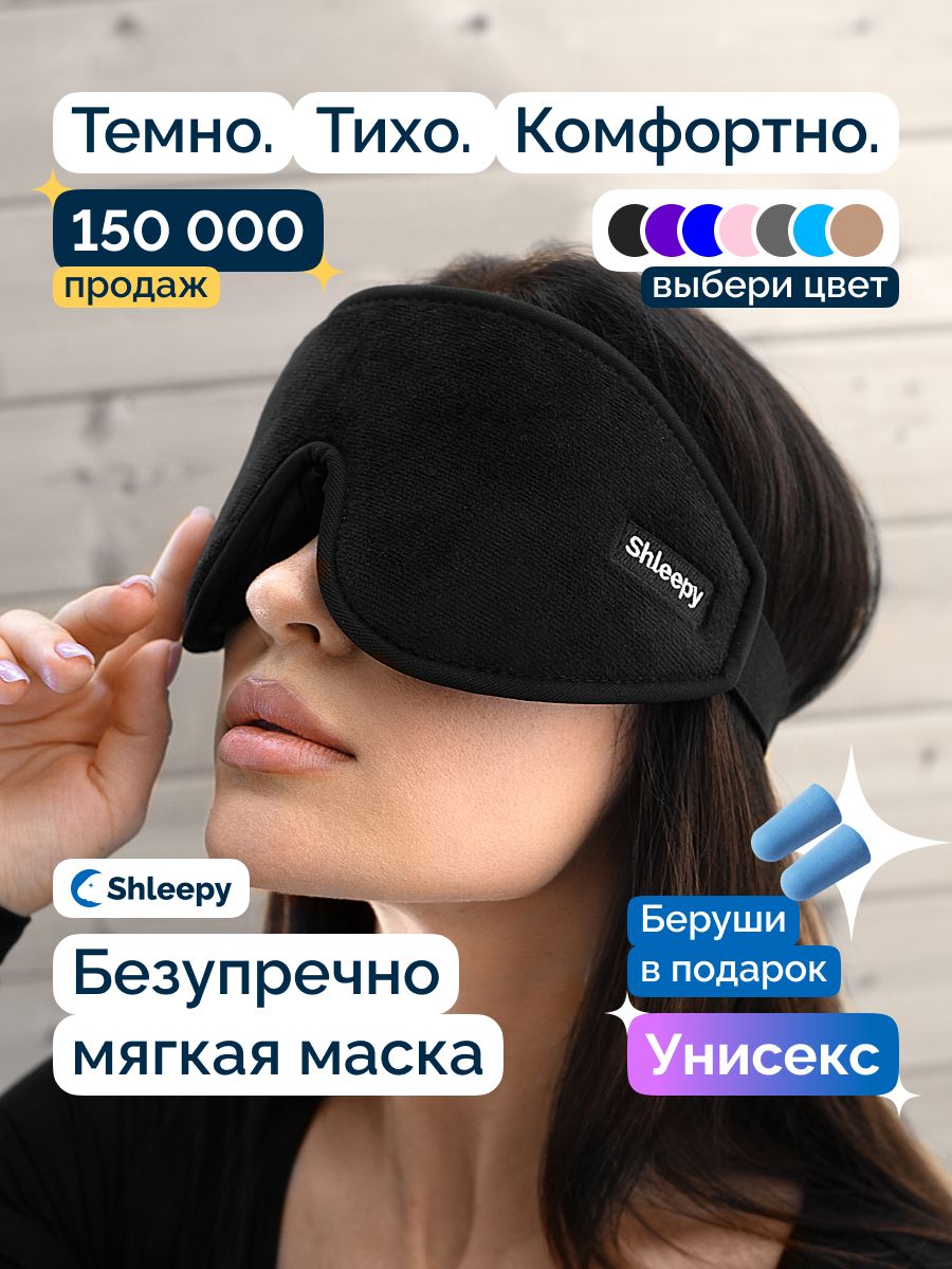 Маска для сна...