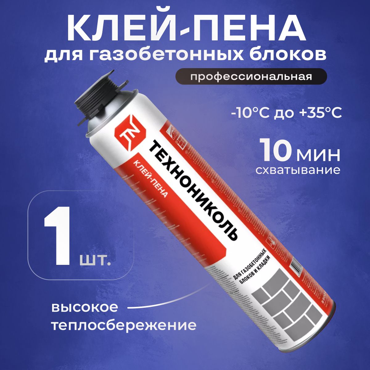 Пена-клей для газобетонных блоков и кладки ТЕХНОНИКОЛЬ, 1 штука