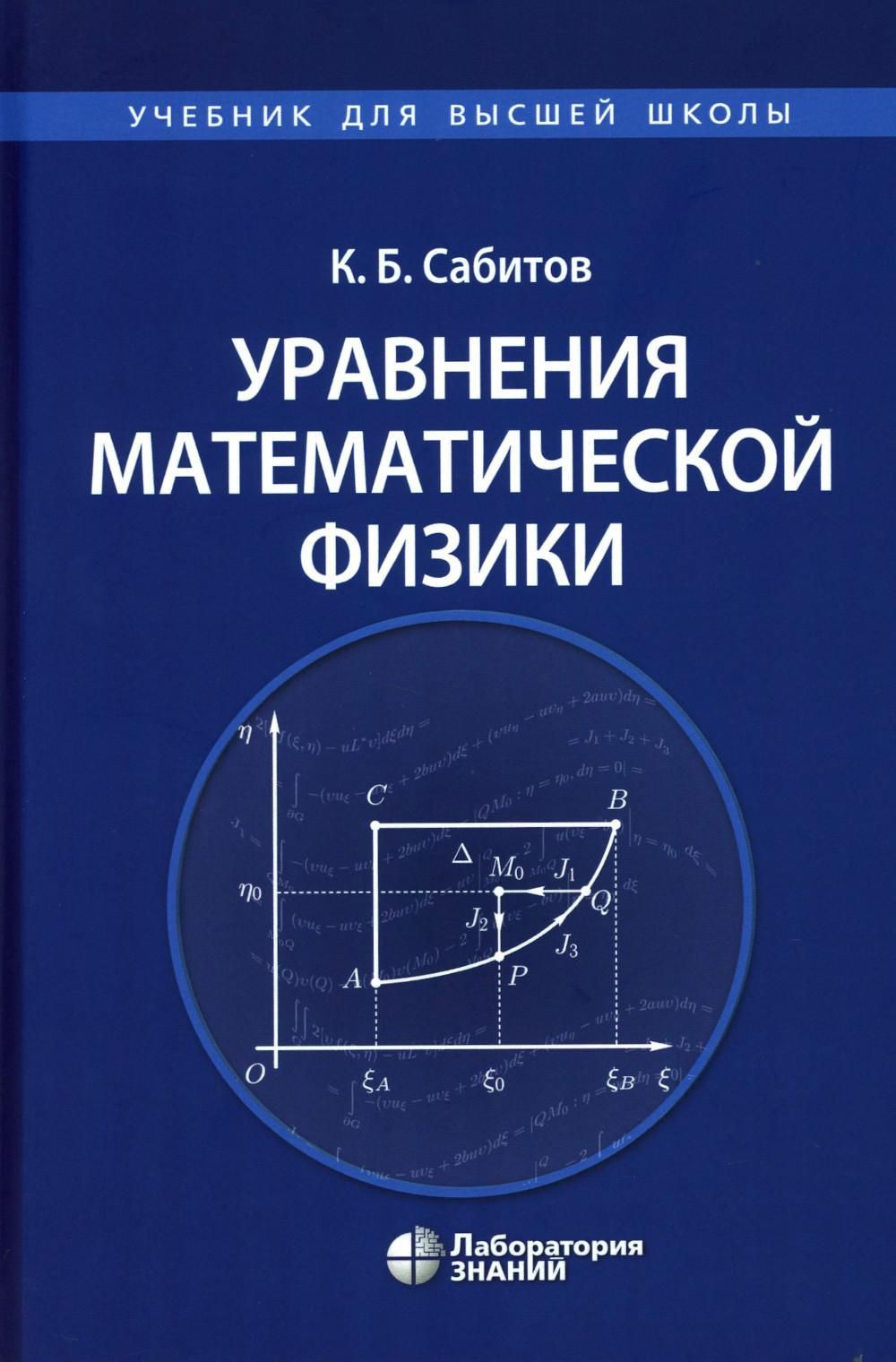 Уравнения математической физики: Учебник для вузов | Сабитов Камиль Басирович