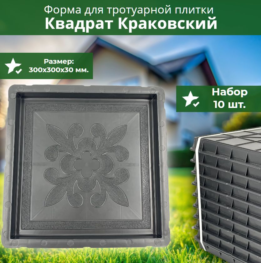 ФормыдлятротуарнойплиткиКвадратКраковский.Размер30*30*3см.Набор10шт.