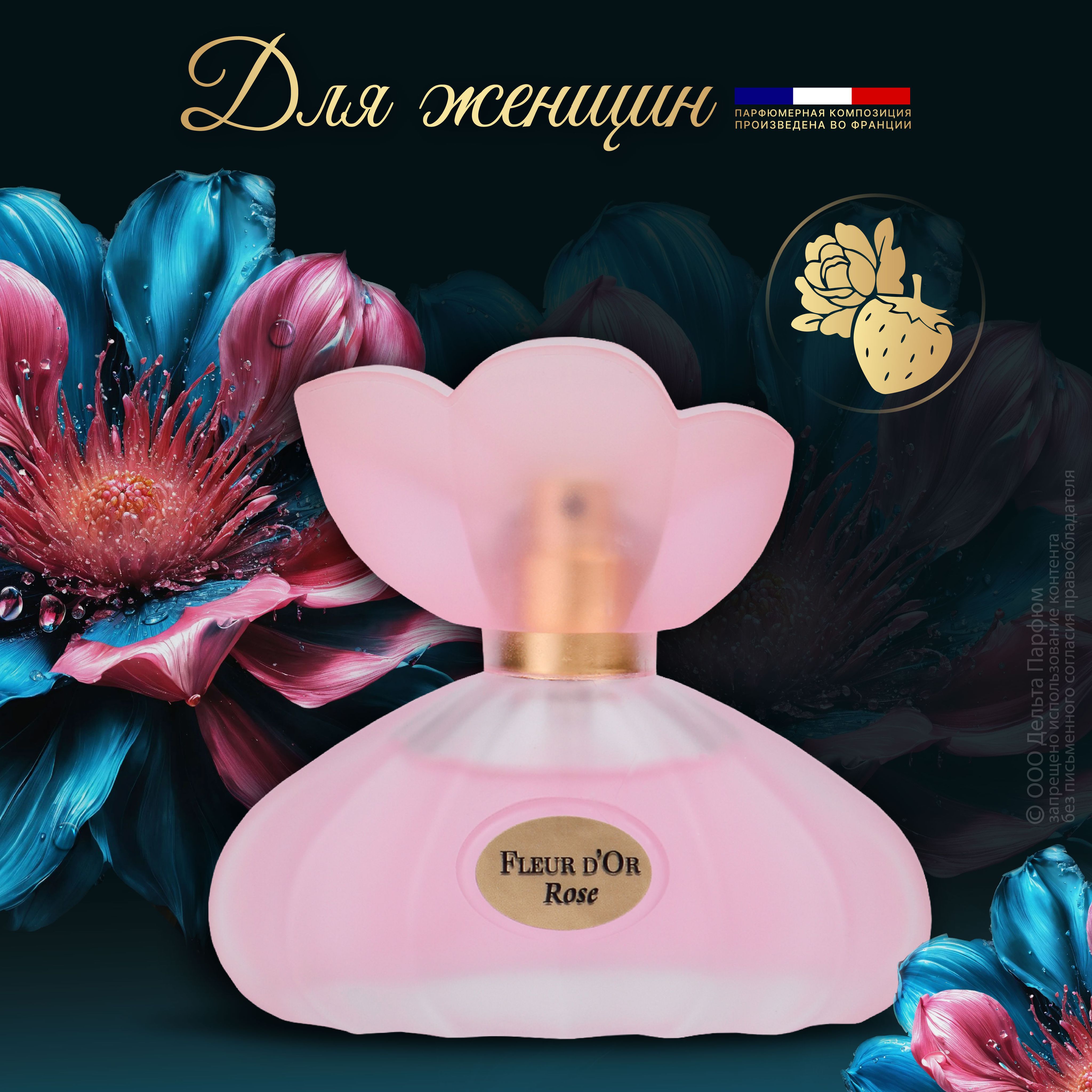 Духи женские Fleur D'Or Rose 30 мл. Фруктовый, сладкий, свежий аромат