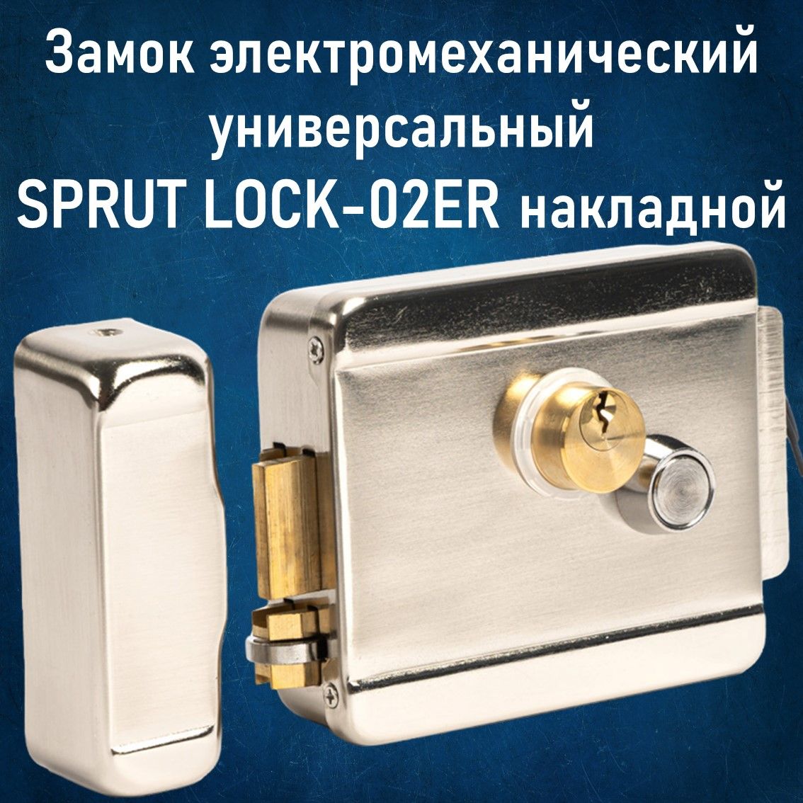 Замок электромеханический универсальный SPRUT LOCK-02ER накладной