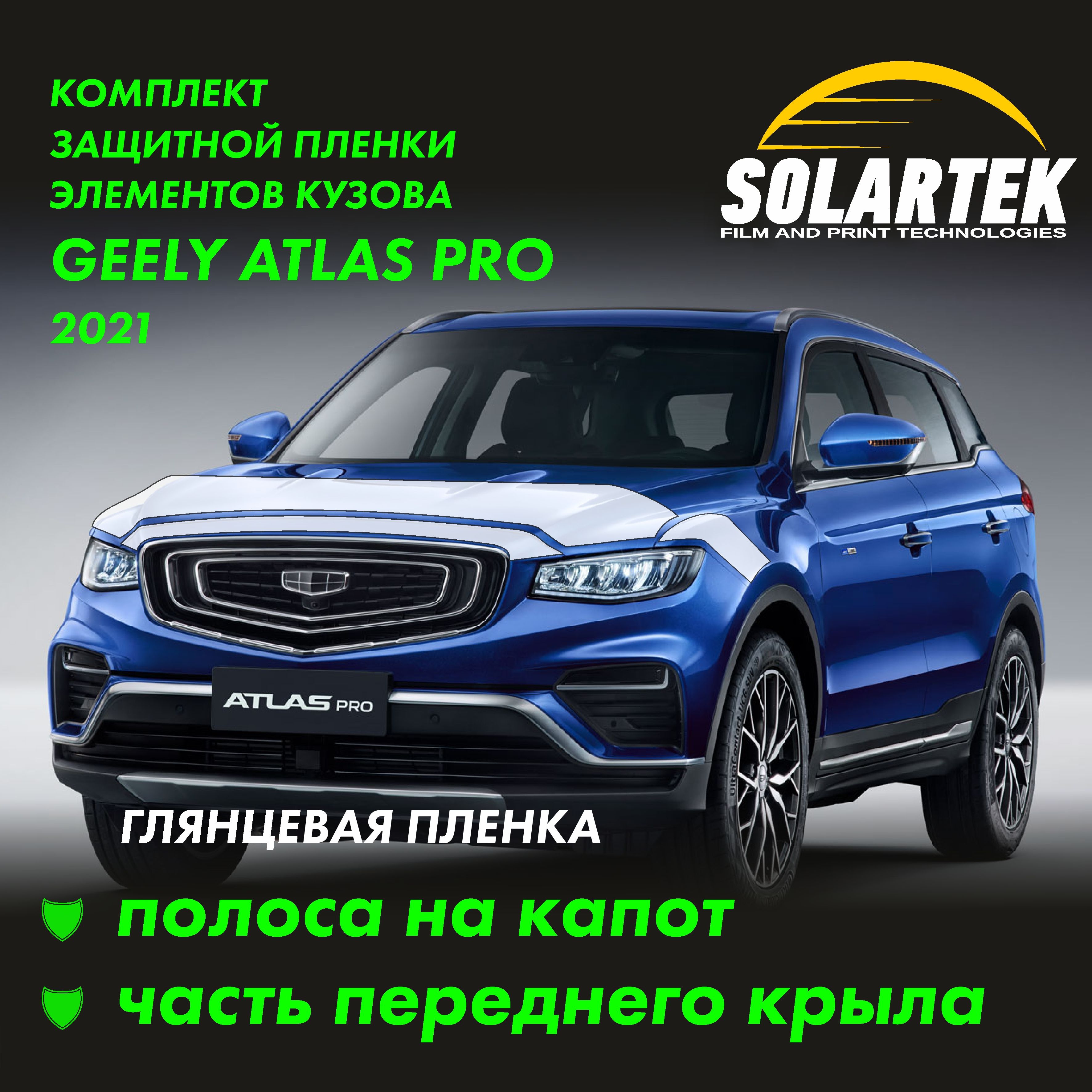 GEELY ATLAS PRO (BelGee X70) Защитные глянцевые пленки на капот и часть крыла