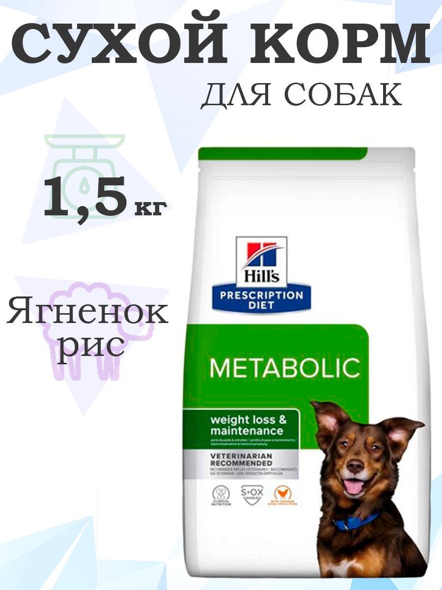 HillsPrescriptionDietMetabolicWeightLoss&Maintenance606044/ЛечебныйкормХиллсдлясобакКоррекциявесаЯгненок1,5кг