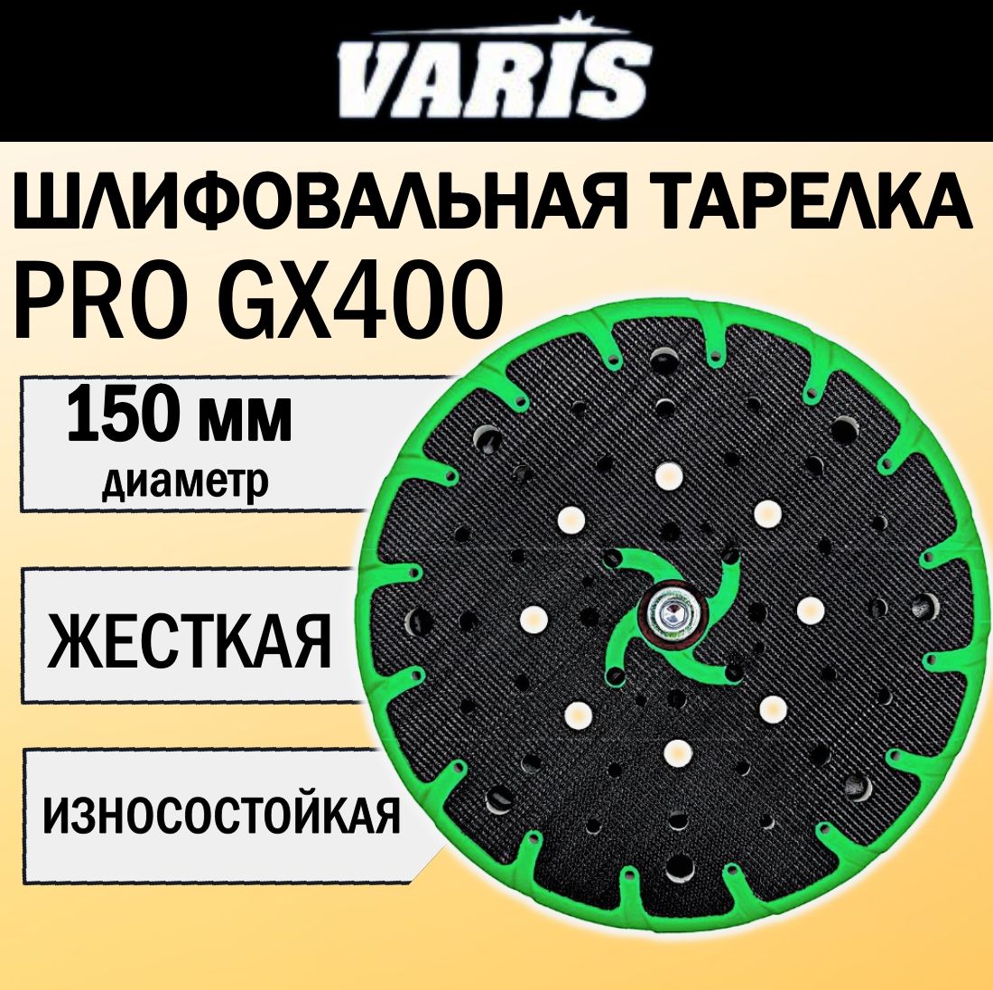 Подошва для шлифовальной машинки VARIS PRO GX400 150 мм. Жёсткая.