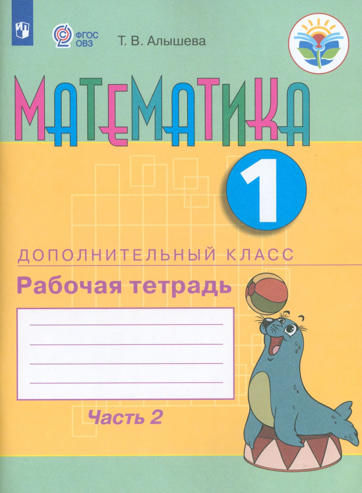 Математика. 1 дополнительный класс. Рабочая тетрадь. Адаптированные программы. Часть 2. ФГОС ОВЗ | Алышева Татьяна Викторовна