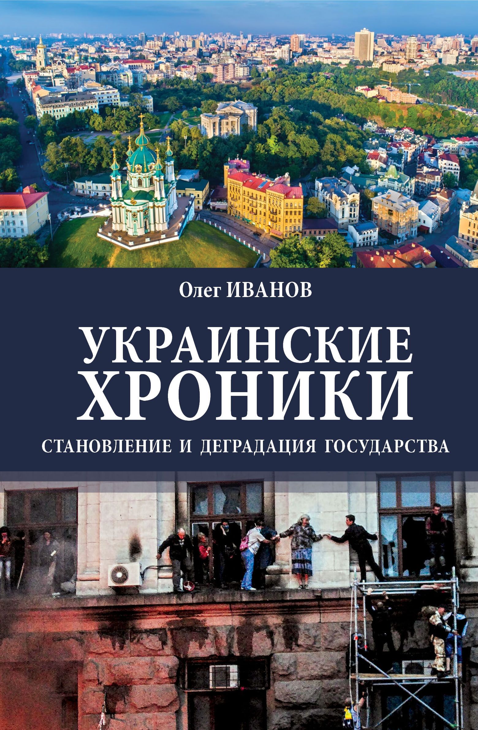 Украинские хроники: становление и деградация государства | Иванов Олег Борисович