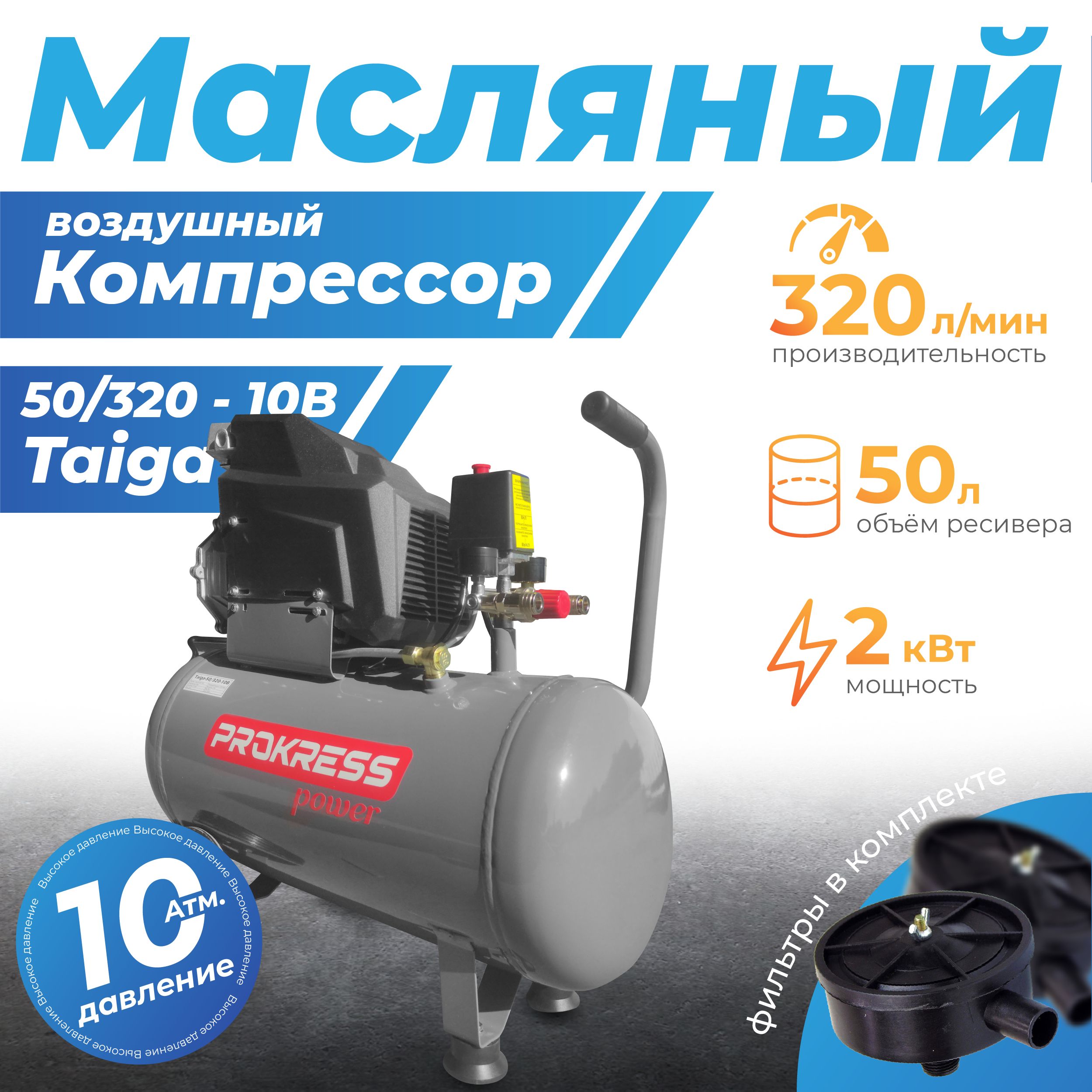 Компрессор PROKRESS Taiga-50/320-10B (2кВт, 320 л/мин, бак 50л, 10 атм, 32кг)