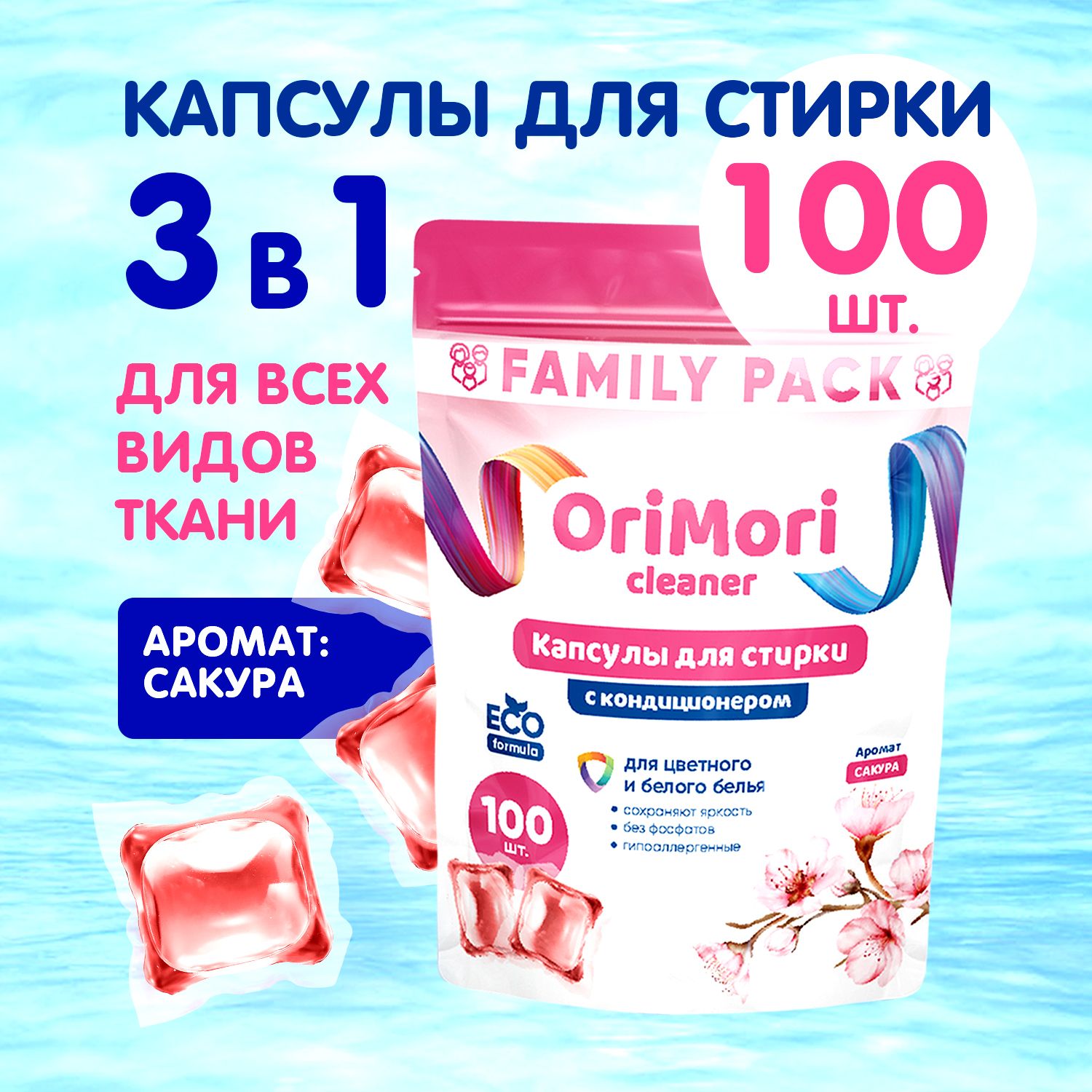 КапсулыдлястиркибельяскондиционеромOriMoriсароматомпарфюмаСакура100штF-Li-001.Парфюмированныйстиральныйэкопорошокавтоматвтаблеткахуниверсальные