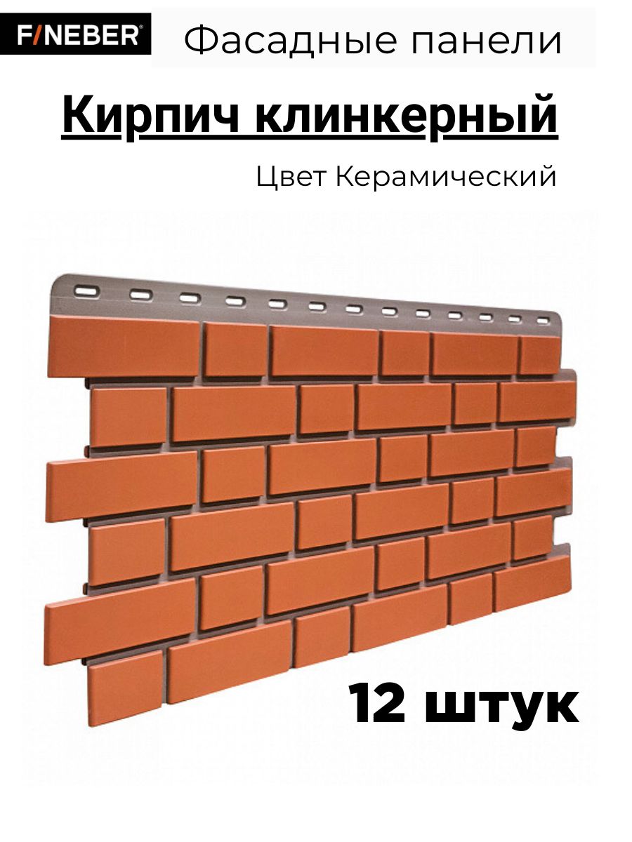 Фасадные панели Fineber Фасайдинг Дачный Кирпич Клинкерный Klinker Керамический 12 шт