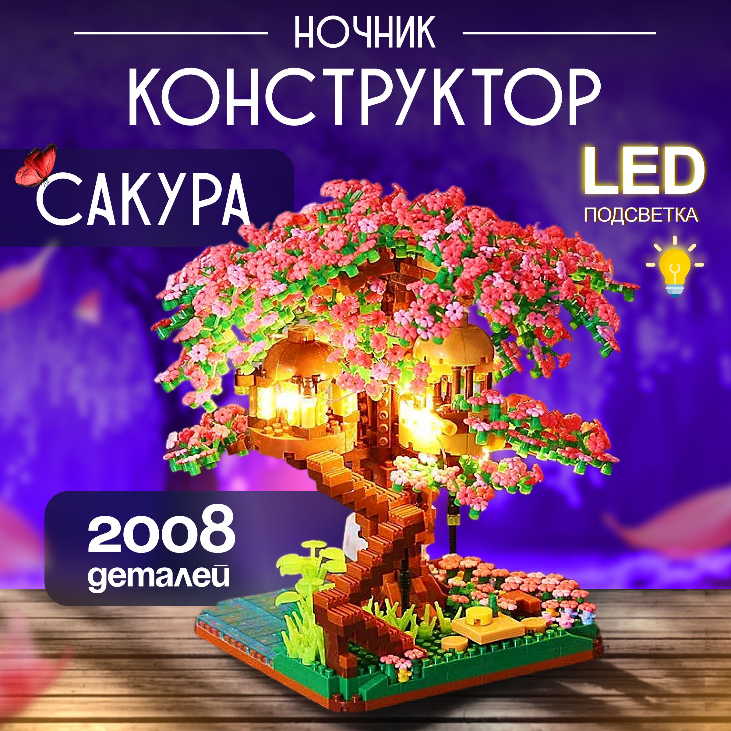 Конструктор светодиодный сакура, 3д ночник LED, дерево с подсветкой 3D, конструктор из миниблоков, 2008 детали FUN&SUN