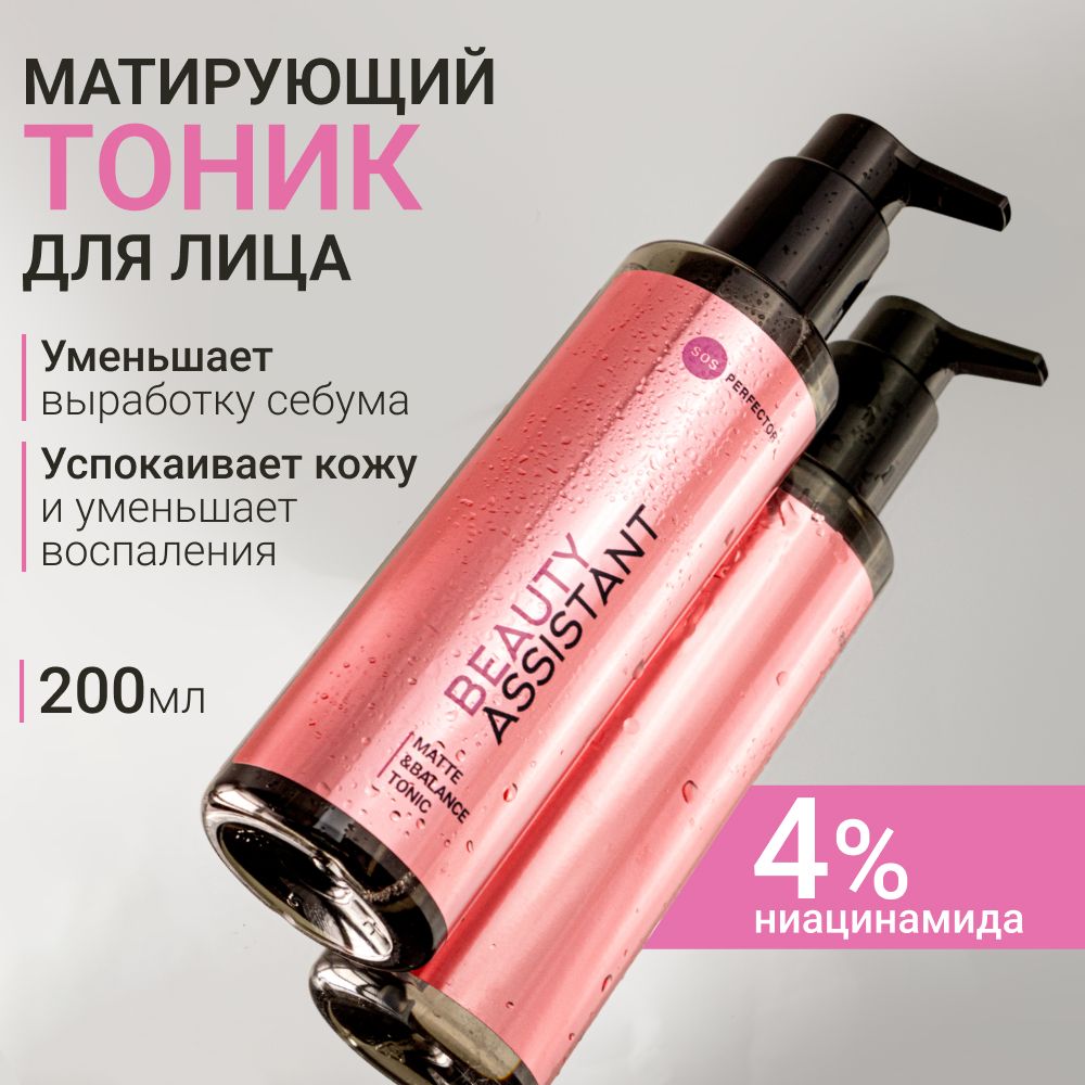 BEAUTY ASSISTANT Тоник для лица от прыщей и черных точек матирующий, 200 мл