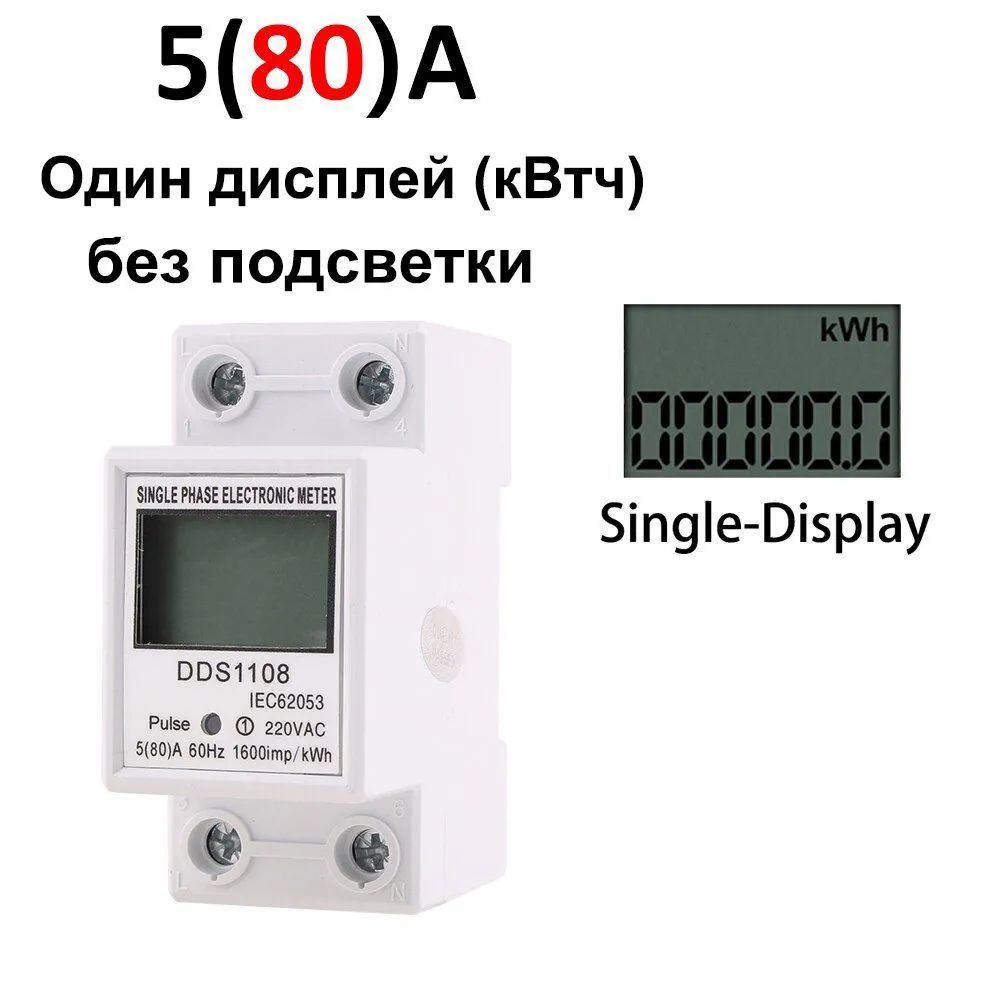 AC220B/50Hz 5(80)A Однофазный ЖК-цифровой дисплей Ваттметр Потребляемая мощность Энергия DIN-рейка Электрический счетчик кВтч.