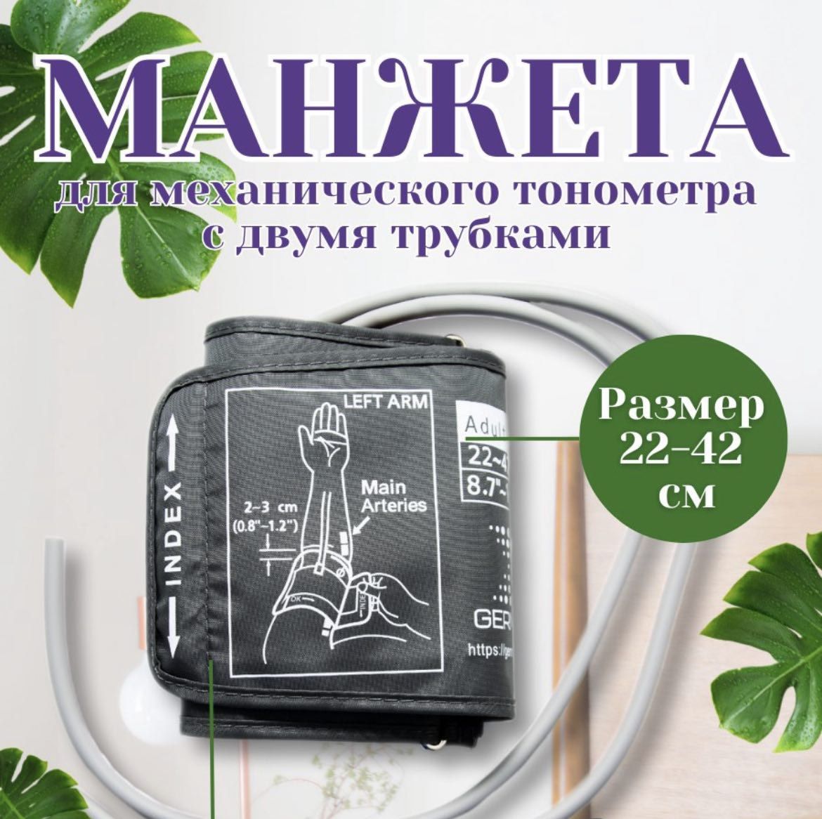 Манжета для механического тонометра универсальная 22-42 см Omron, And, Microlife, Beurer, B.Well