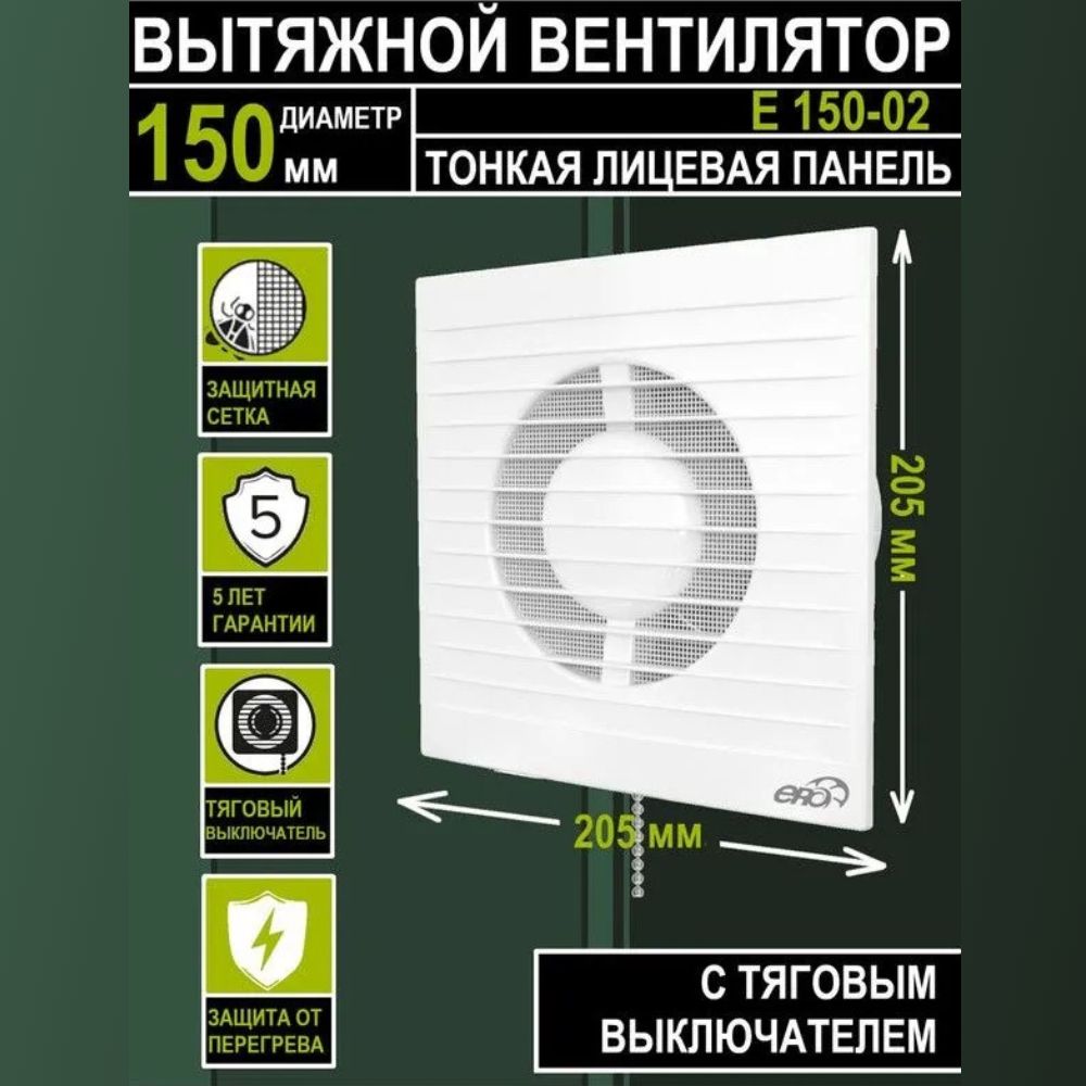 Вентилятор вытяжной бытовой E 150 S -02 с антимоскитной сеткой и тяговым выключателем