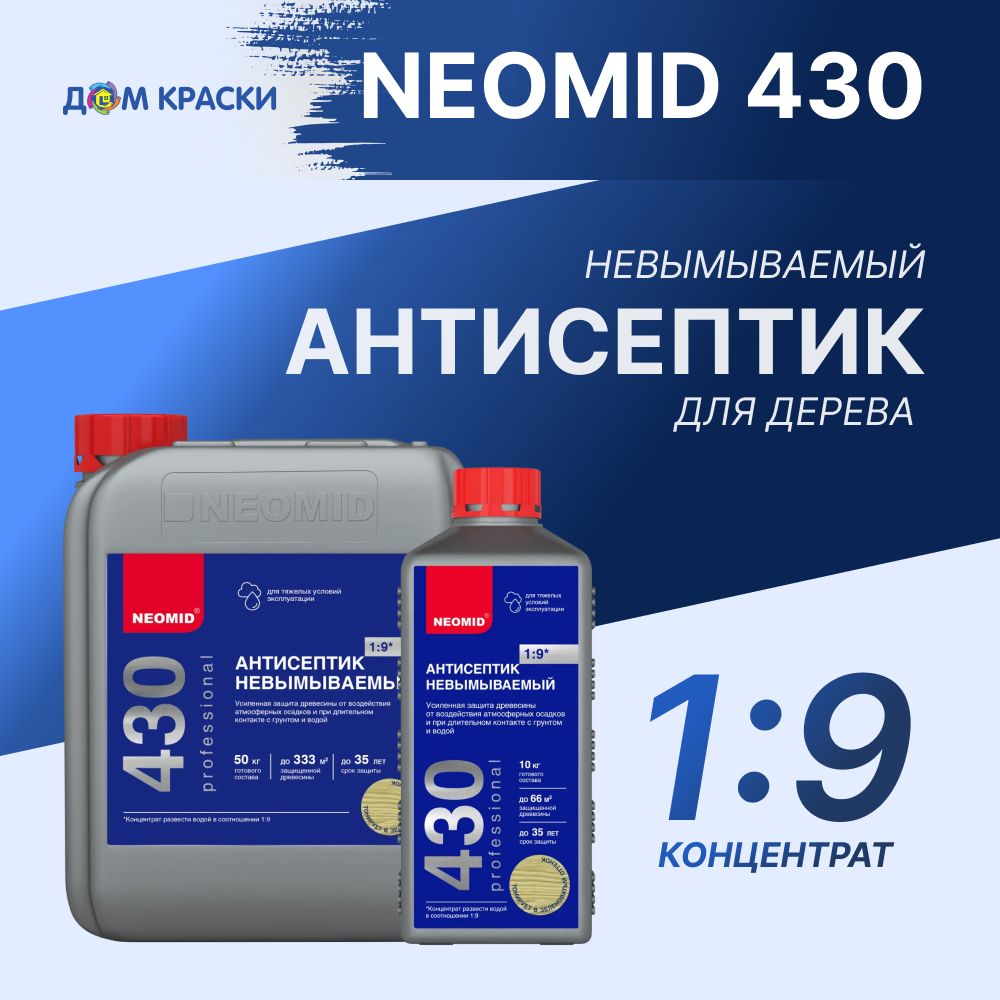 Неомид 430 Eco (1 кг.) - пропитка для дерева, антисептик невымываемый