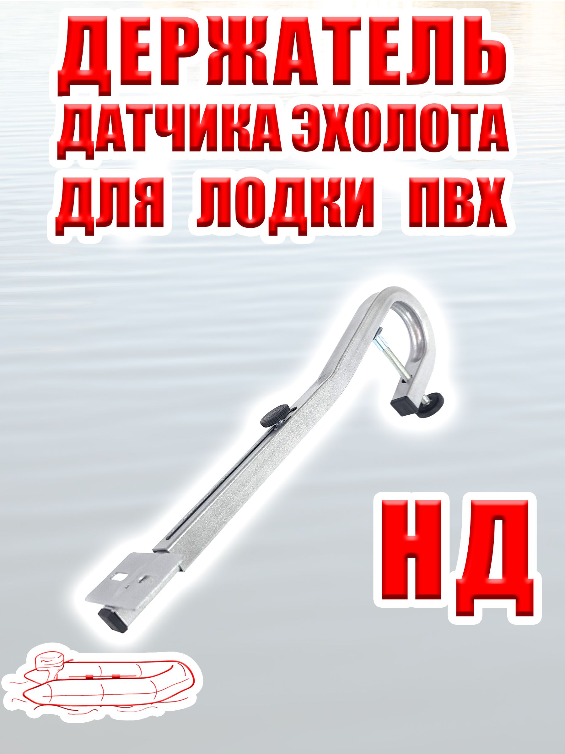 Держатель датчика эхолота с площадкой на транец надувной лодки с надувным дном