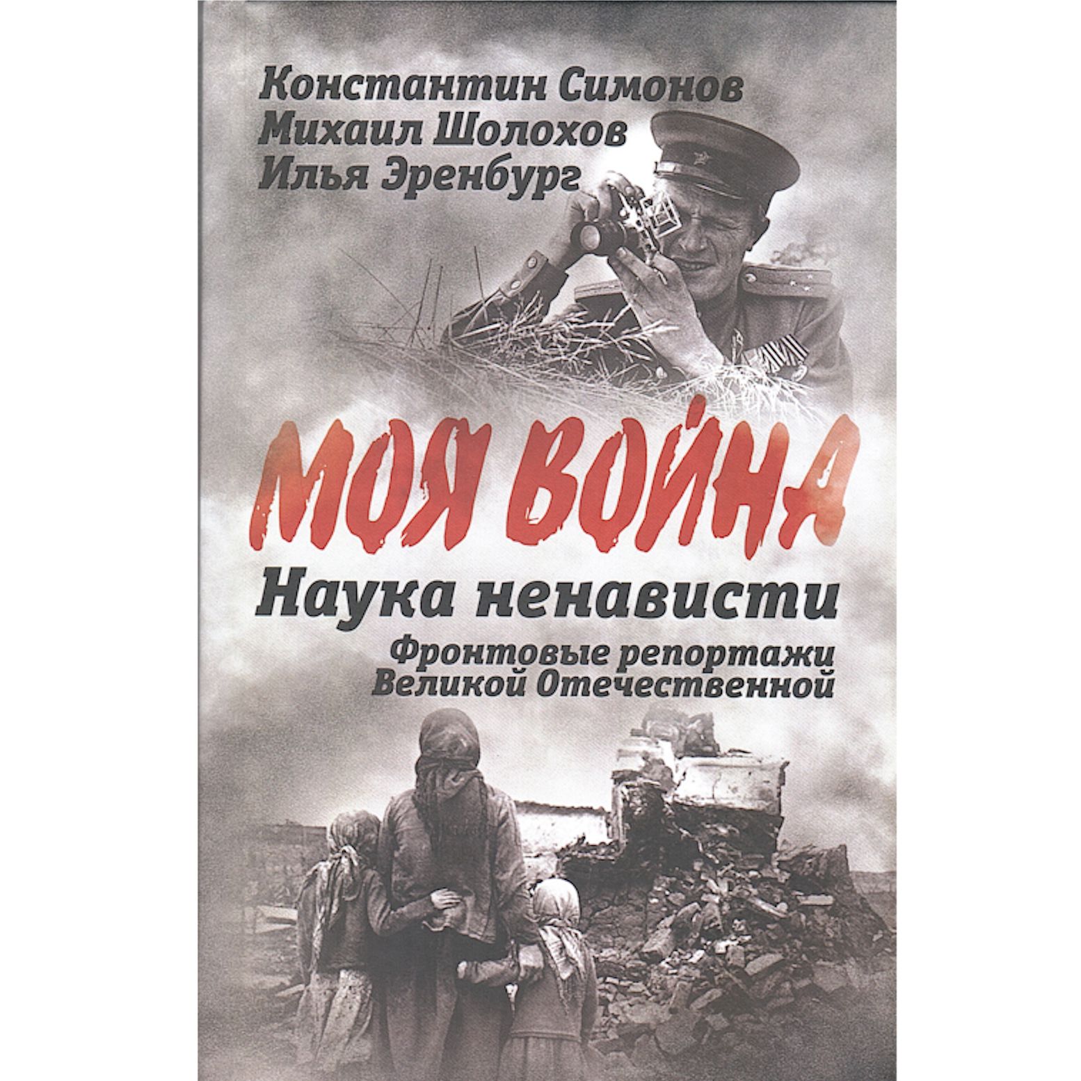 Наука ненависти. Фронтовые репортажи Великой Отечественной | Шолохов Михаил Александрович, Симонов Константин