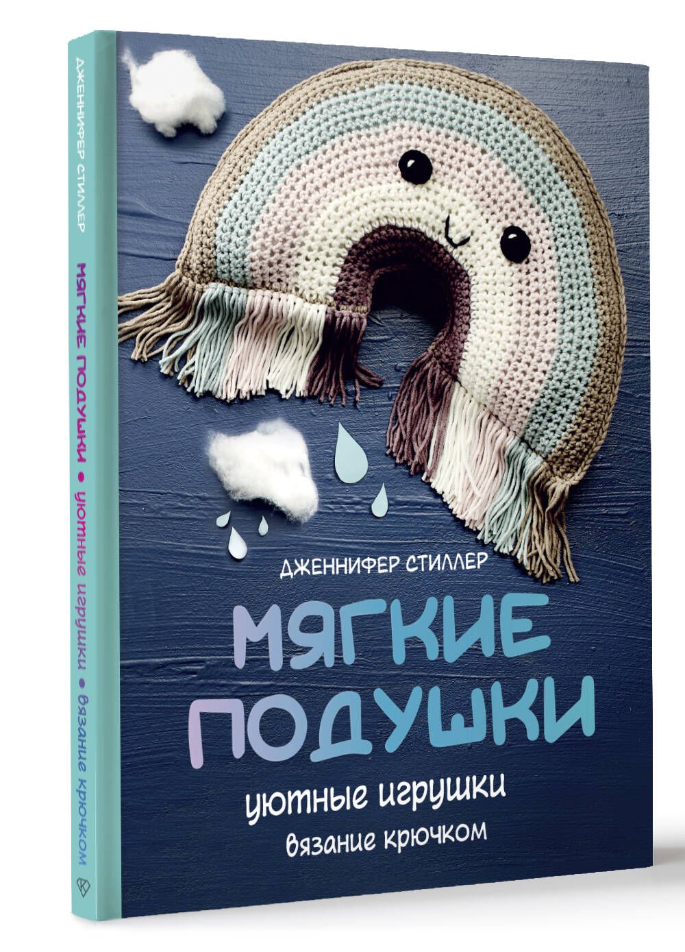 Мягкие подушки уютные игрушки. Вязание крючком | Стиллер Дженнифер