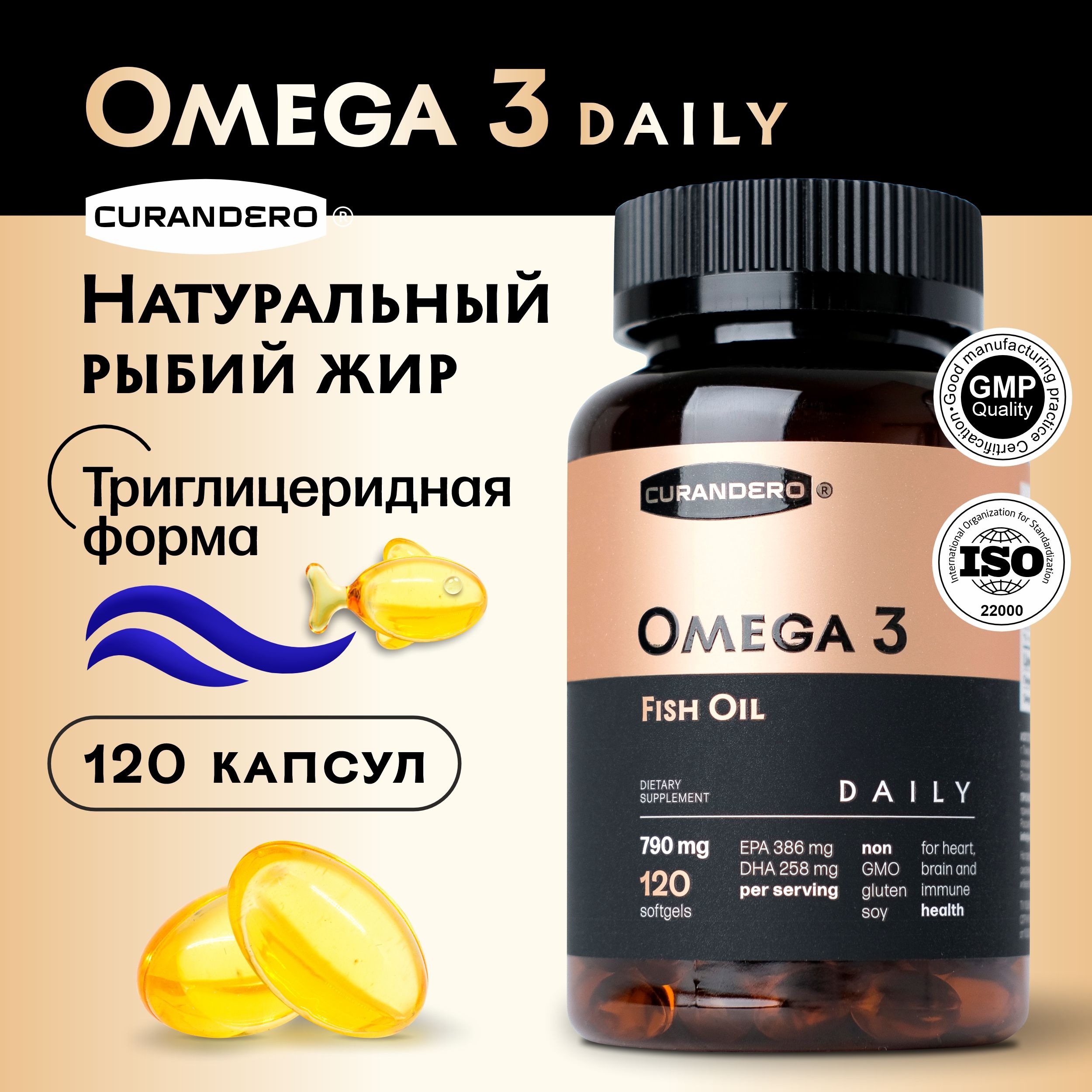 Омега 3 Daily триглицеридная форма мини капсулы 790 мг , рыбий жир Omega 3 , БАД для мужчин, женщин, подростков и детей с 3-х лет Curandero, 120 капсул