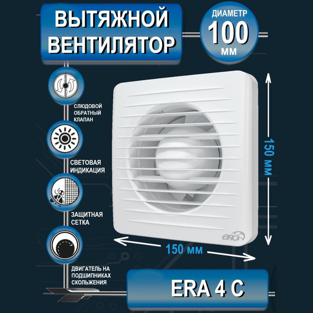 Вентилятор вытяжной бытовой ERA 4C с обратным клапаном