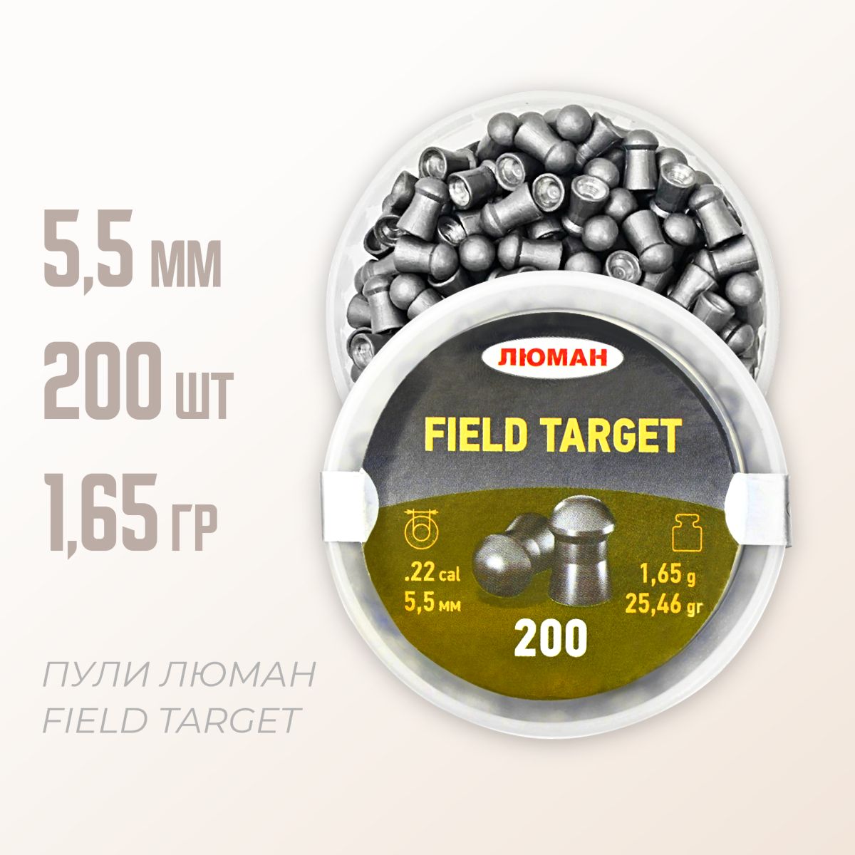 Пули для пневматики "Field Target" 1,65 г. 5,5 мм. 200 шт.