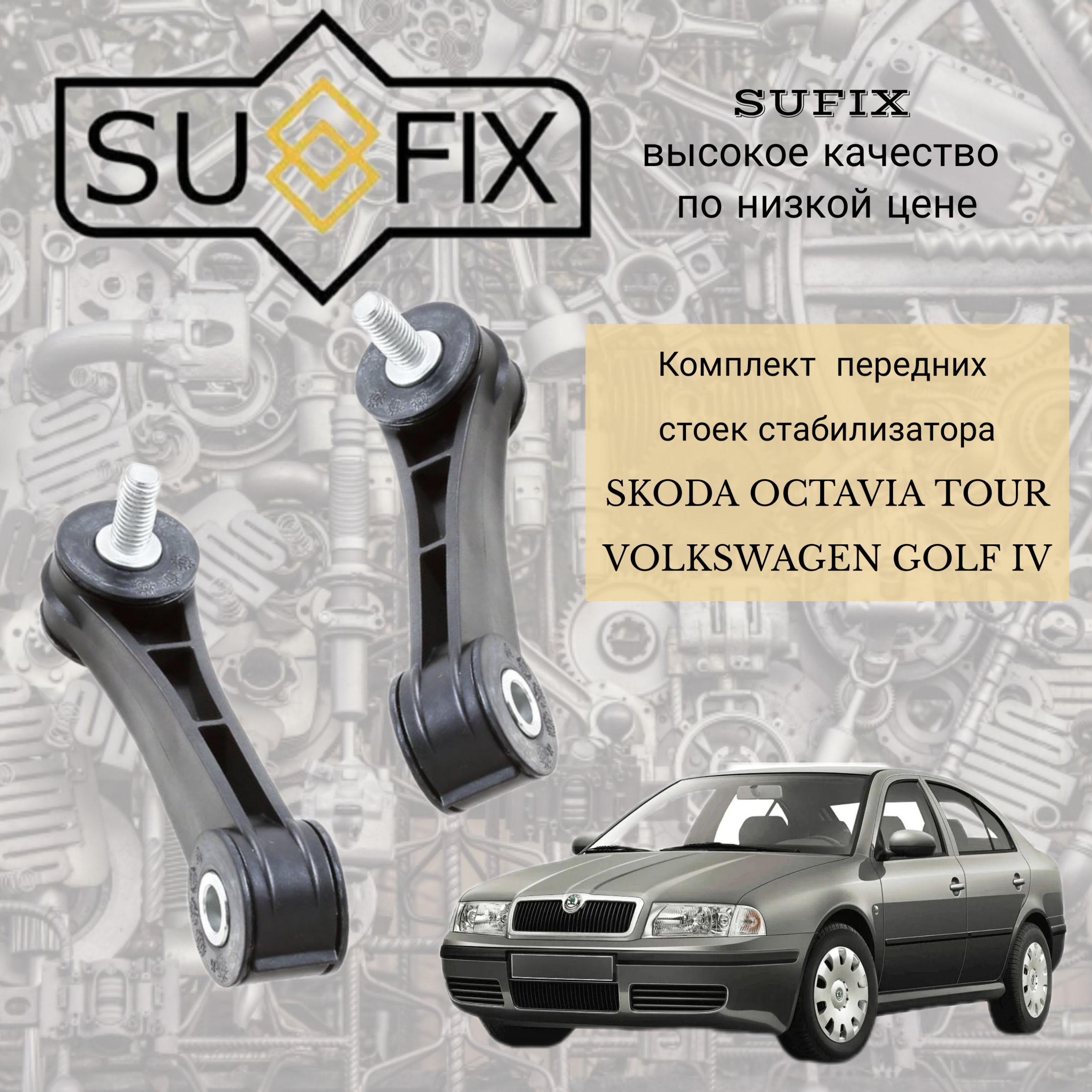 Стойки стабилизатора комплект для Skoda Octavia Tour , Volkswagen Golf 4