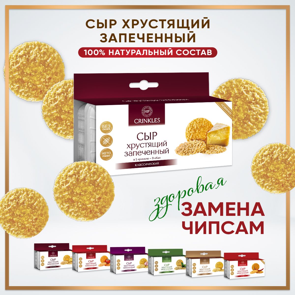 Чипсы из сыра хрустящие запеченные микс вкусов.