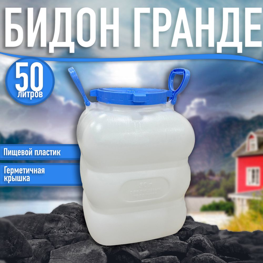 Фляга / Бидон "Гранде" 50л с ручками белая