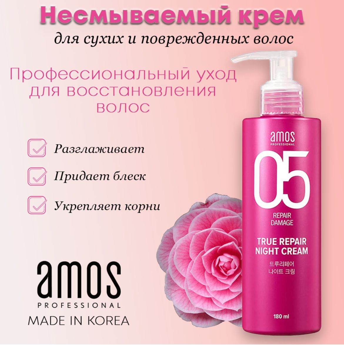 Крем для волос AMOS TRUE REPAIR NIGHT CREAM 180ML Корея