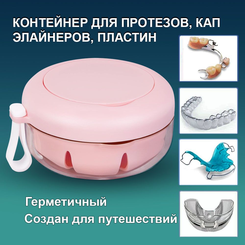 Контейнер для зубных протезов, пластинок, капп, элайнеров герметичный розовый - купить по выгодной цене в интернет-магазине OZON (1680432068)