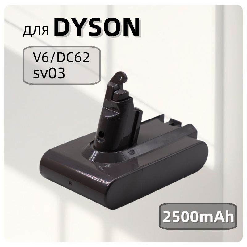 Аккумулятор для пылесоса Dyson V6, DC62, SV03, SV09, DC58 (21.6V, 2500mAh)