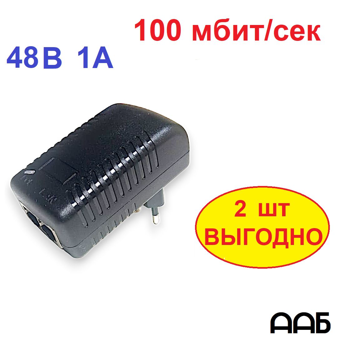 АдаптерPoEинжектор(РоЕадаптер)48вольт(48В,24Вт,0,5A)100Мбит/сек,2шт