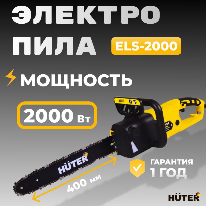 Электропила цепная электрическая Huter ELS-2000 (2000 Вт, скорость 13,6 м/с, шина-40 см, шаг цепи-3/8", тормоз цепи, автоматическая смазка)